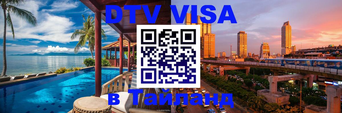 Цены на DTV визу в Таиланд — пакеты услуг, достаточно даже паспорта - Курган 