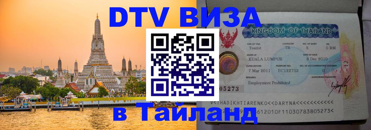 Destination Thailand Visa (DTV виза) 